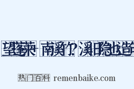 望蓬莱+南溪竹?溪旧隐也造句是什么意思的图片